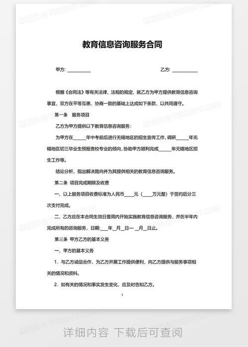 實(shí)用版教育信息咨詢(xún)服務(wù)合同模板下載指南